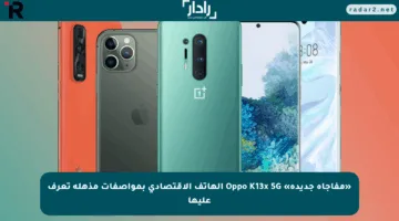 «مفاجأة جديدة» Oppo K13x 5G الهاتف الاقتصادي بمواصفات مذهلة تعرف عليها